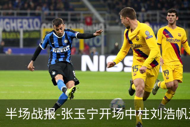 半场战报-张玉宁开场中柱刘浩帆送礼险丢球 国足0-0泰国