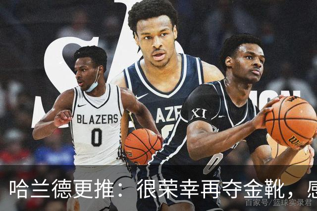 哈兰德更推：很荣幸再夺金靴，感谢大家的支持