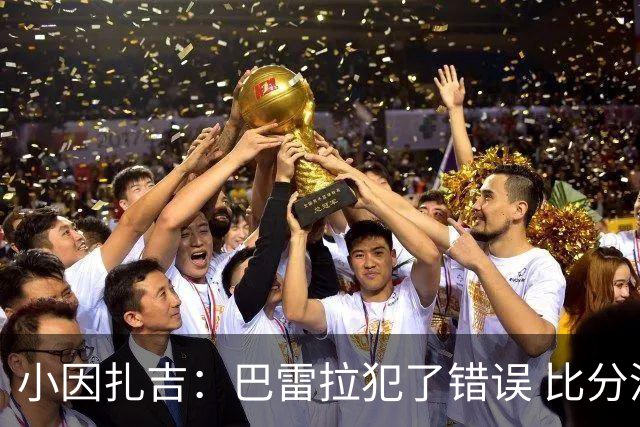 小因扎吉：巴雷拉犯了错误 比分没反映出真实情况