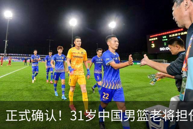 正式确认！31岁中国男篮老将担任国家队长，球迷：他有号召力