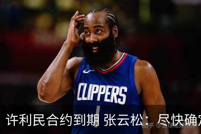 许利民合约到期 张云松：尽快确定首钢主帅人选