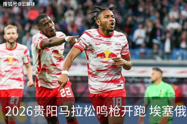 2026贵阳马拉松鸣枪开跑 埃塞俄比亚女选手破赛会纪录